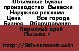 Объёмные буквы, производство, Вывески. Наружная реклама › Цена ­ 75 - Все города Бизнес » Оборудование   . Пермский край,Лысьва г.